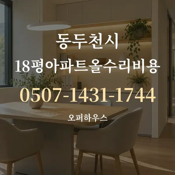 동두천시 18평아파트올수리비용 대표 안내 그래픽