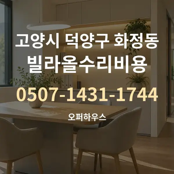 고양시 덕양구 화정동 빌라올수리비용 대표 안내 그래픽