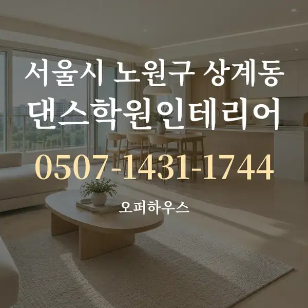 서울시 노원구 상계동 댄스학원인테리어 대표 안내 그래픽