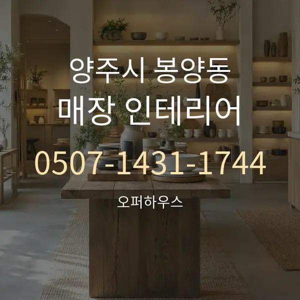 양주시 봉양동 매장 인테리어 대표 안내 그래픽