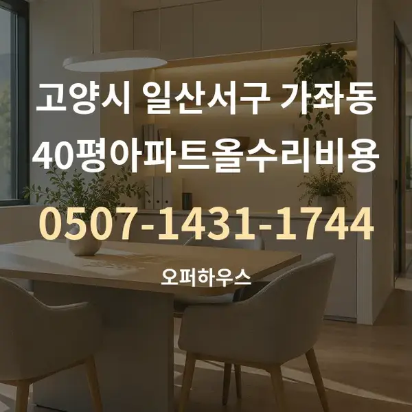 고양시 일산서구 가좌동 40평아파트올수리비용 대표 안내 그래픽