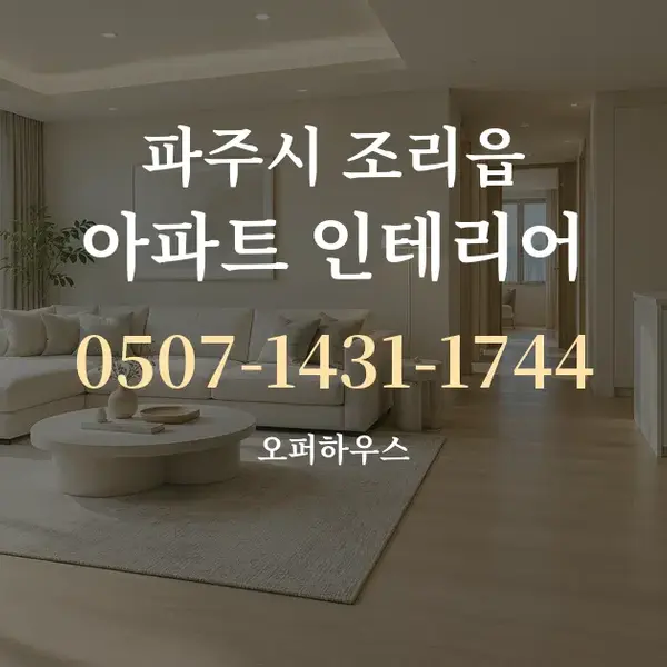 파주시 조리읍 아파트 인테리어 대표 안내 그래픽