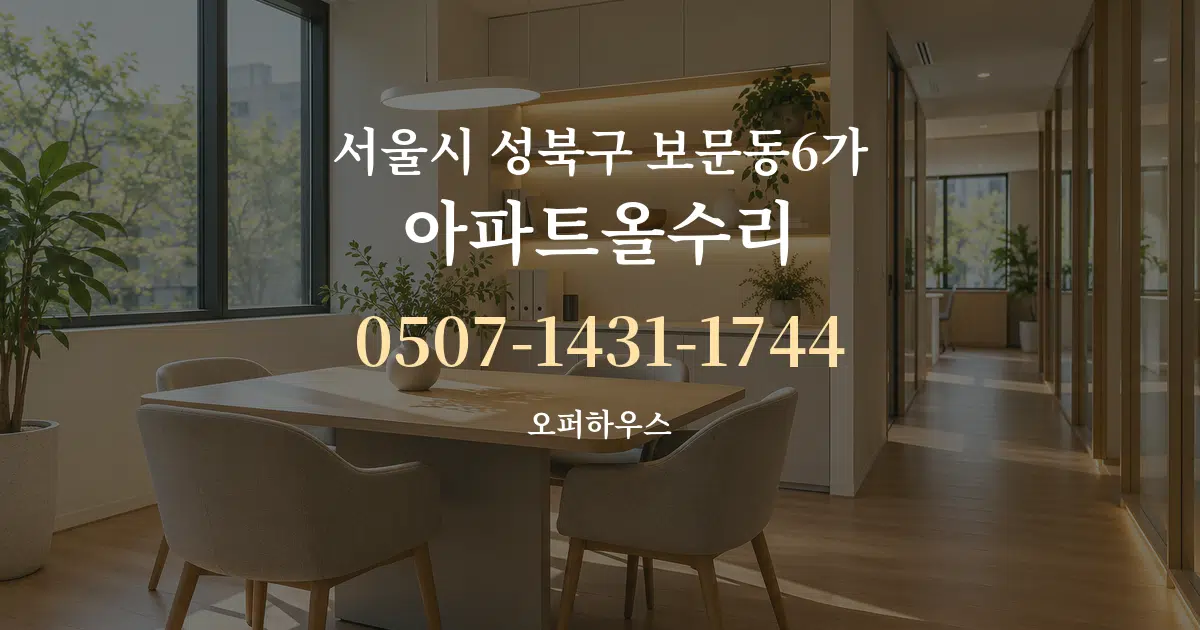 서울시 성북구 보문동6가 아파트올수리 서비스 이용 안내 그래픽