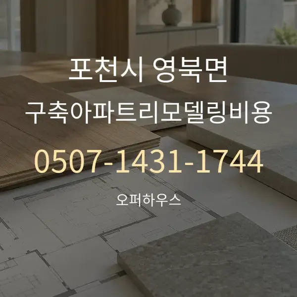 포천시 영북면 구축아파트리모델링비용 대표 안내 그래픽