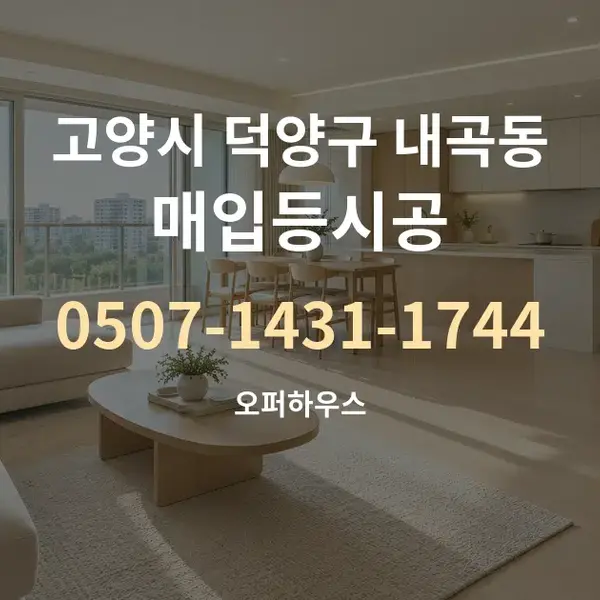 고양시 덕양구 내곡동 매입등시공 대표 안내 그래픽