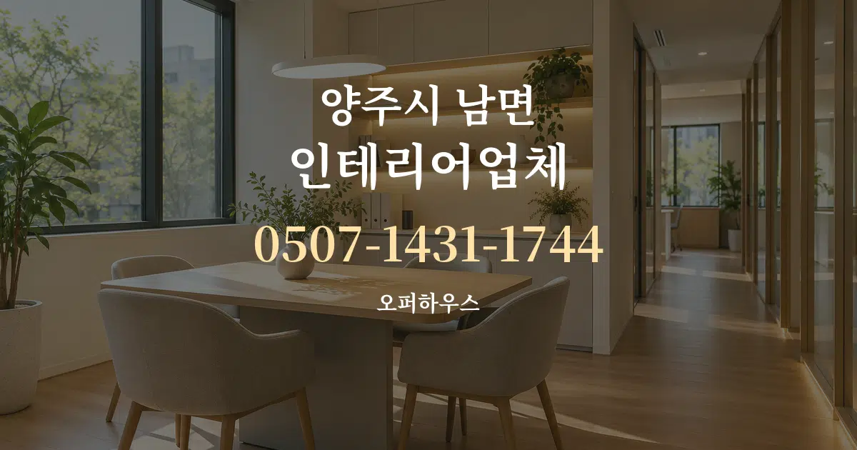 양주시 남면 인테리어업체 서비스 이용 안내 그래픽