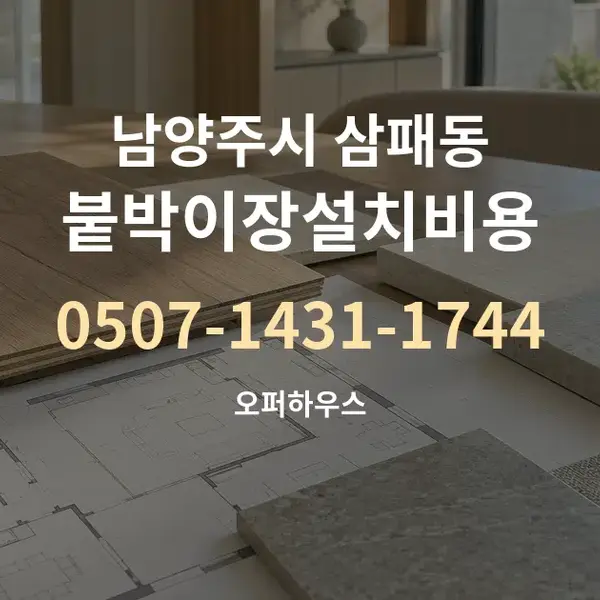 남양주시 삼패동 붙박이장설치비용 대표 안내 그래픽
