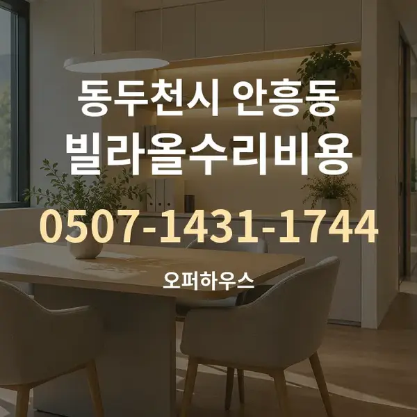 동두천시 안흥동 빌라올수리비용 대표 안내 그래픽