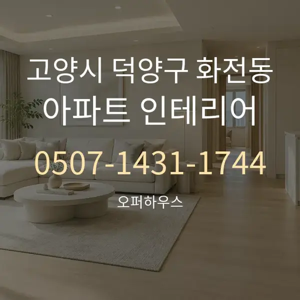 고양시 덕양구 화전동 아파트 인테리어 대표 안내 그래픽