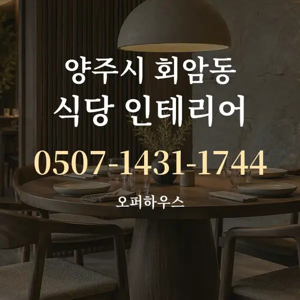양주시 회암동 식당 인테리어 대표 안내 그래픽