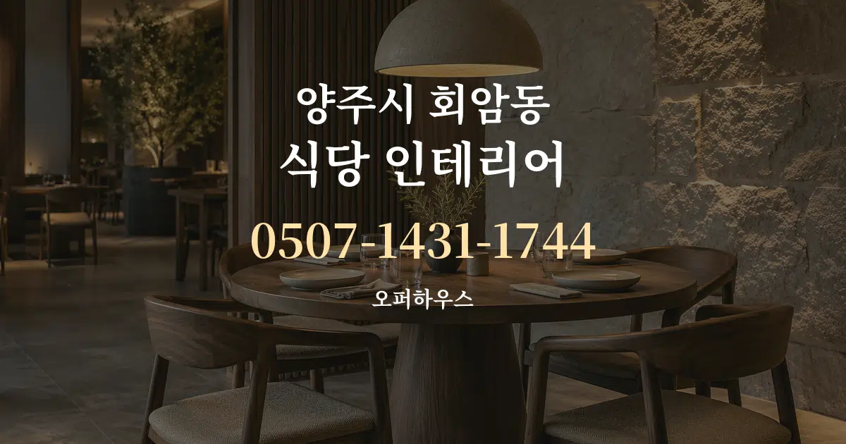 양주시 회암동 식당 인테리어 대표 안내 그래픽