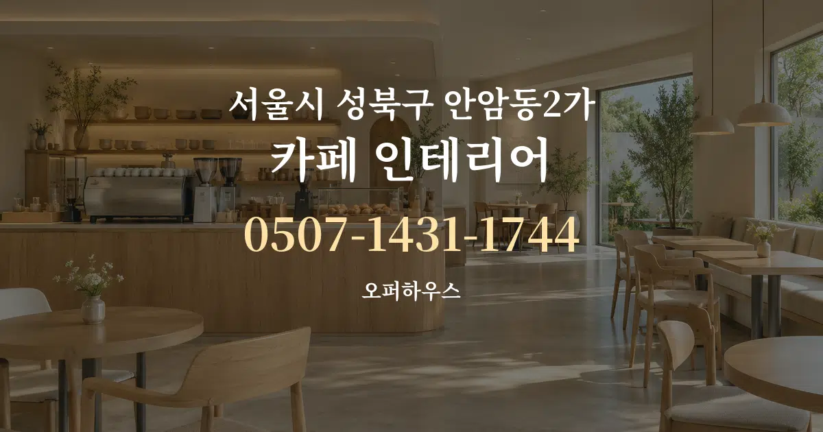 서울시 성북구 안암동2가 카페 인테리어 대표 안내 그래픽