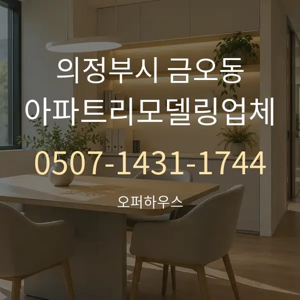 의정부시 금오동 아파트리모델링업체 대표 안내 그래픽