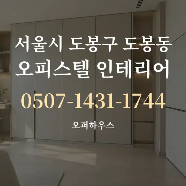 서울시 도봉구 도봉동 오피스텔 인테리어 대표 안내 그래픽