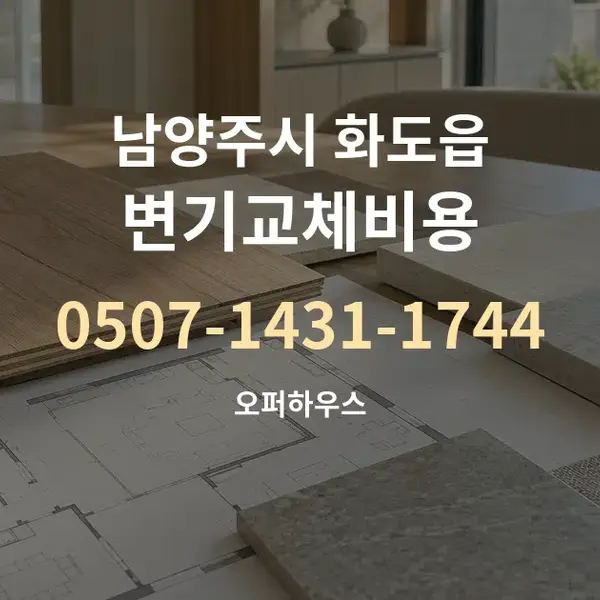 남양주시 화도읍 변기교체비용 대표 안내 그래픽