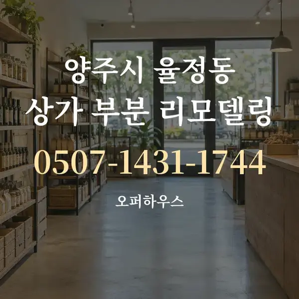 양주시 율정동 상가 부분 리모델링 대표 안내 그래픽