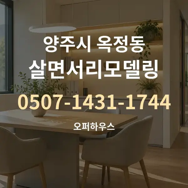 양주시 옥정동 살면서리모델링 대표 안내 그래픽