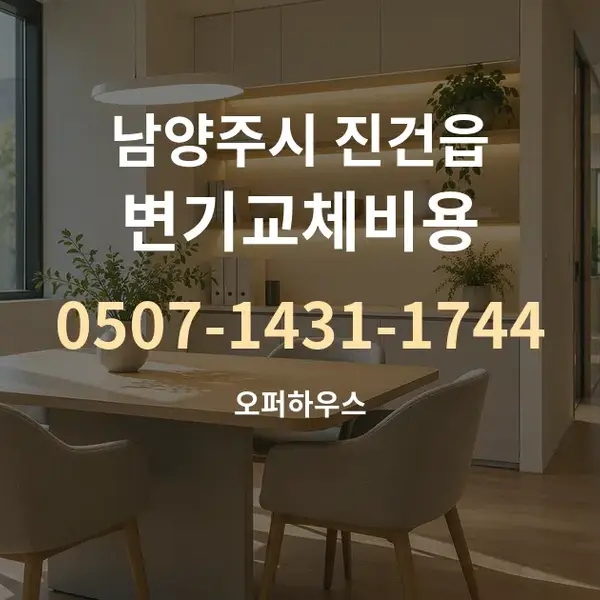 남양주시 진건읍 변기교체비용 대표 안내 그래픽