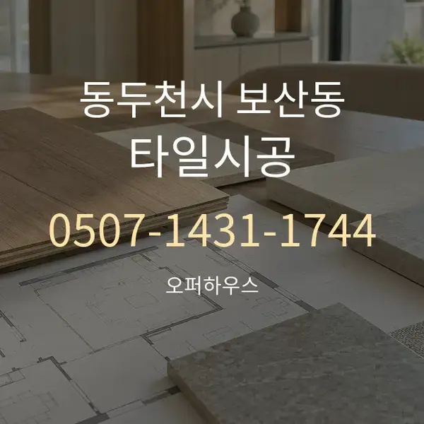 동두천시 보산동 타일시공 대표 안내 그래픽
