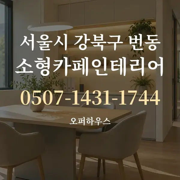 서울시 강북구 번동 소형카페인테리어 대표 안내 그래픽