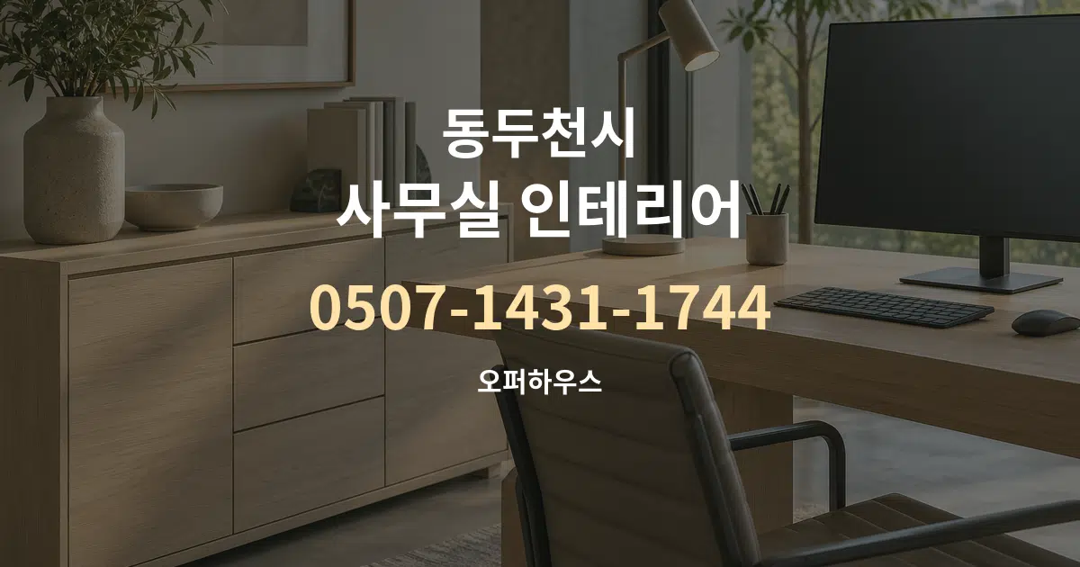 동두천시 사무실 인테리어 서비스 이용 안내 그래픽