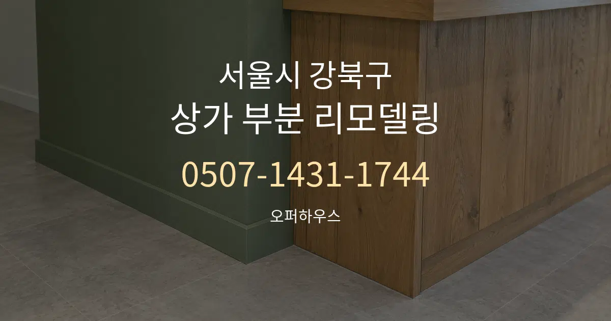 서울시 강북구 상가 부분 리모델링 서비스 이용 안내 그래픽