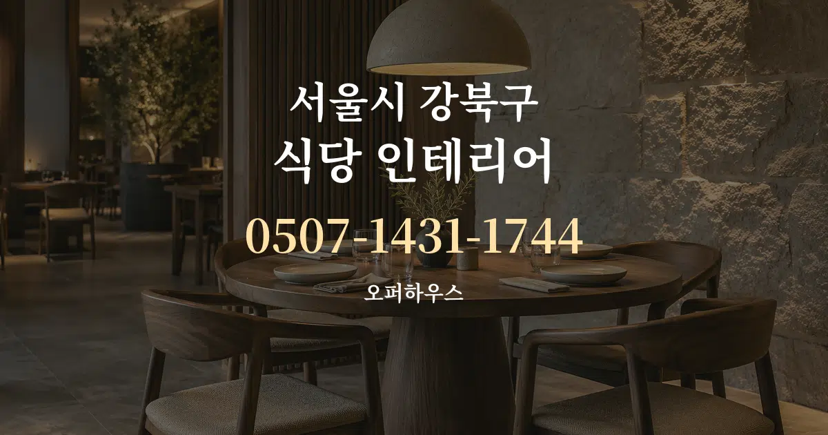 서울시 강북구 식당 인테리어 서비스 이용 안내 그래픽
