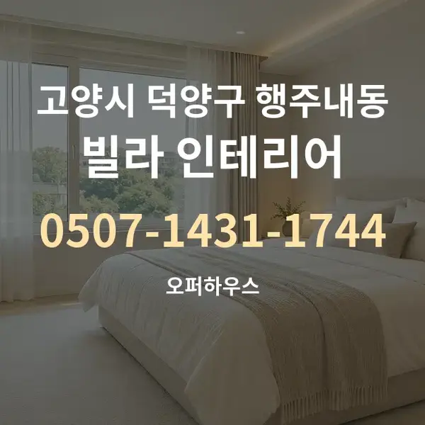 고양시 덕양구 행주내동 빌라 인테리어 대표 안내 그래픽