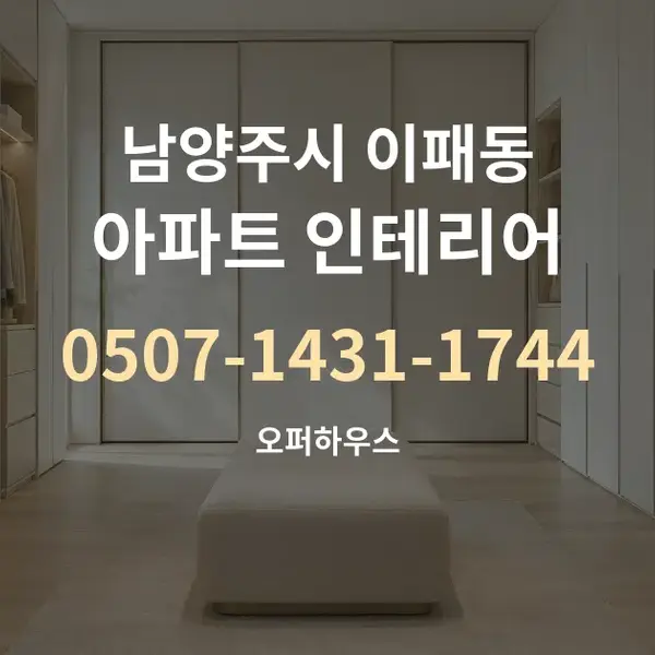 남양주시 이패동 아파트 인테리어 대표 안내 그래픽
