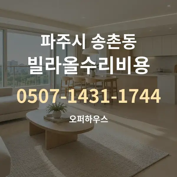 파주시 송촌동 빌라올수리비용 대표 안내 그래픽