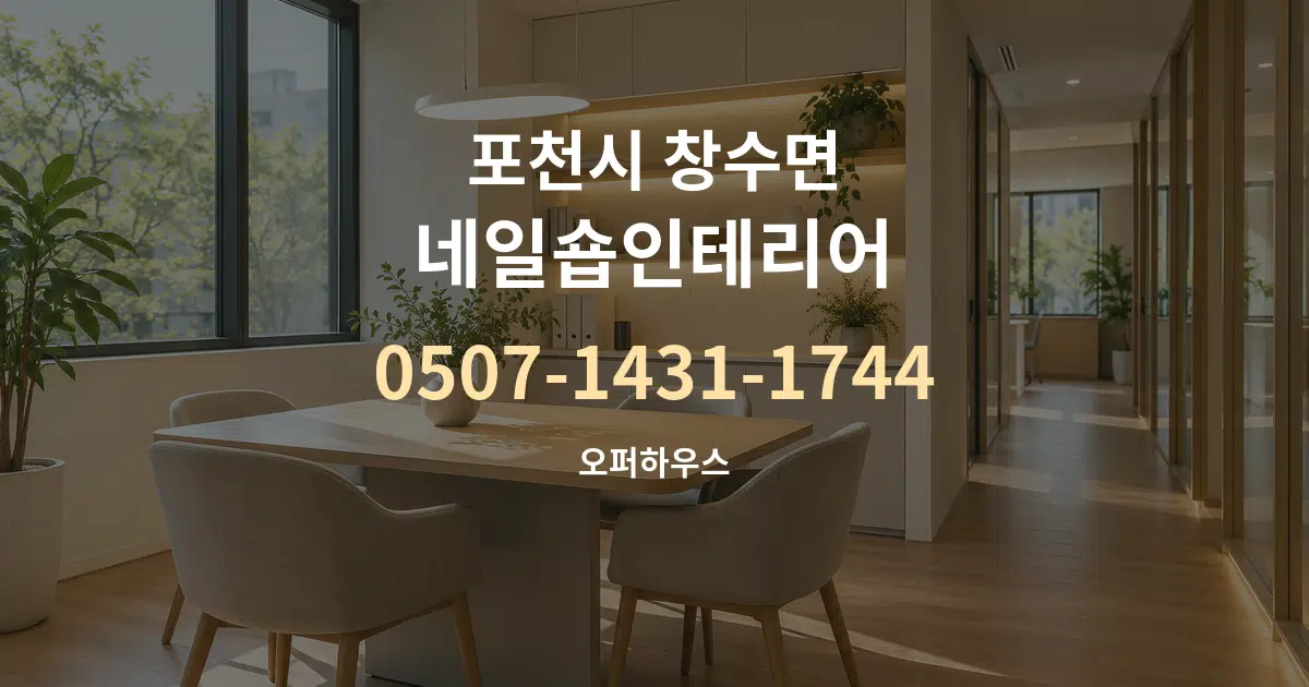 포천시 창수면 네일숍인테리어 서비스 이용 안내 그래픽