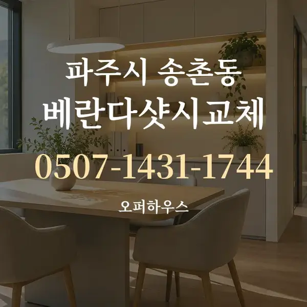 파주시 송촌동 베란다샷시교체 대표 안내 그래픽
