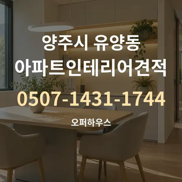 양주시 유양동 아파트인테리어견적 대표 안내 그래픽