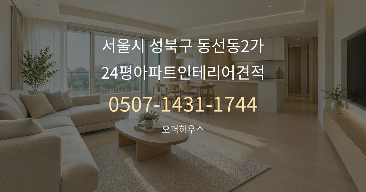 서울시 성북구 동선동2가 24평아파트인테리어견적 대표 안내 그래픽
