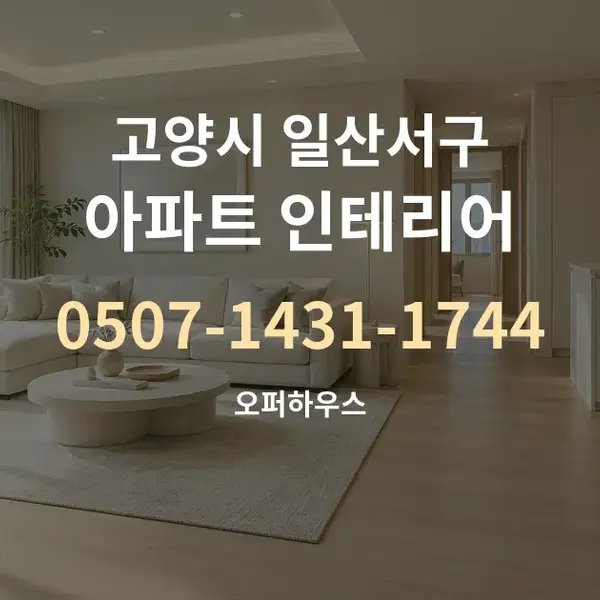 고양시 일산서구 아파트 인테리어 대표 안내 그래픽
