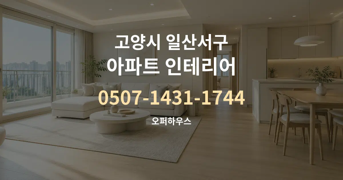 고양시 일산서구 아파트 인테리어 대표 안내 그래픽