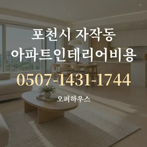 포천시 자작동 아파트인테리어비용 대표 안내 그래픽