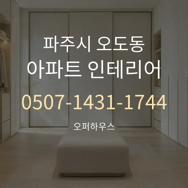 파주시 오도동 아파트 인테리어 대표 안내 그래픽