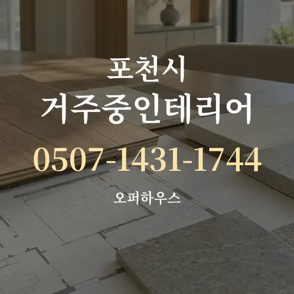 포천시 거주중인테리어 대표 안내 그래픽