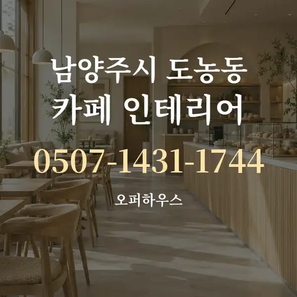 남양주시 도농동 카페 인테리어 대표 안내 그래픽
