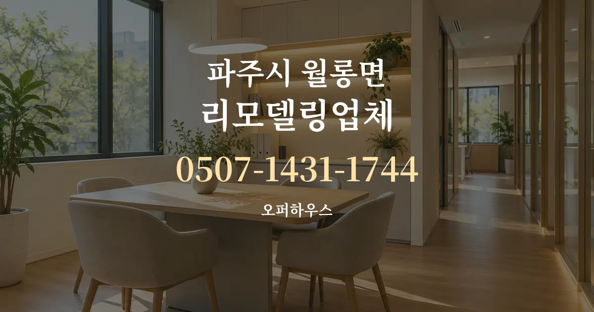 파주시 월롱면 리모델링업체 서비스 이용 안내 그래픽