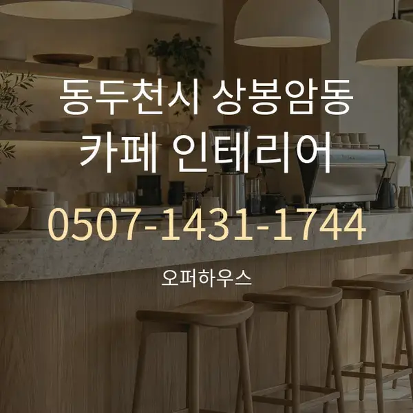 동두천시 상봉암동 카페 인테리어 대표 안내 그래픽