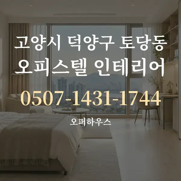 고양시 덕양구 토당동 오피스텔 인테리어 대표 안내 그래픽