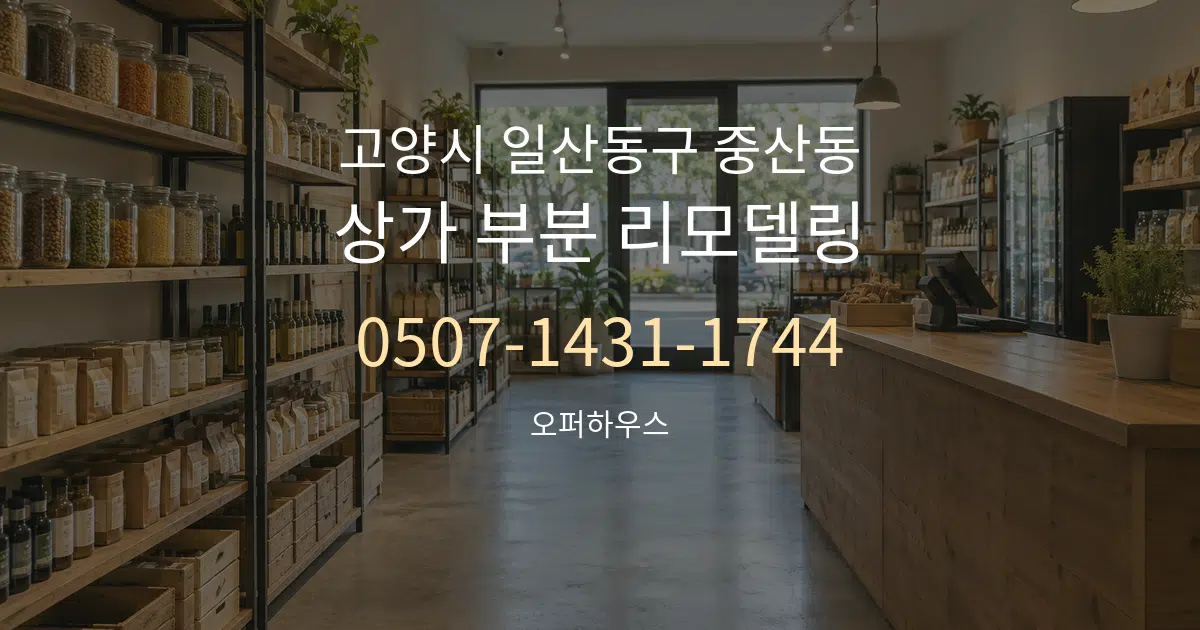 고양시 일산동구 중산동 상가 부분 리모델링 대표 안내 그래픽