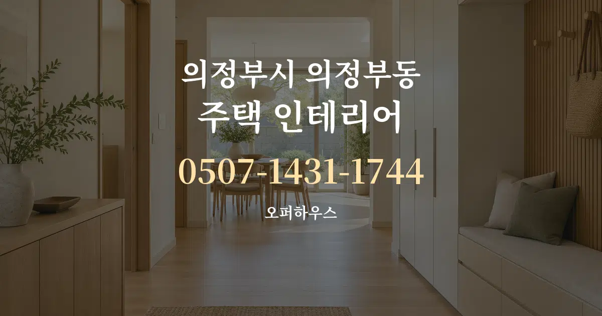 의정부시 의정부동 주택 인테리어 작업 조건 안내 그래픽