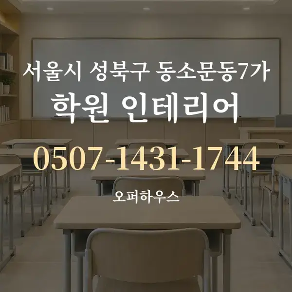 서울시 성북구 동소문동7가 학원 인테리어 대표 안내 그래픽
