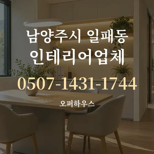 남양주시 일패동 인테리어업체 대표 안내 그래픽