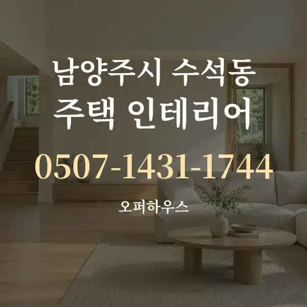 남양주시 수석동 주택 인테리어 대표 안내 그래픽