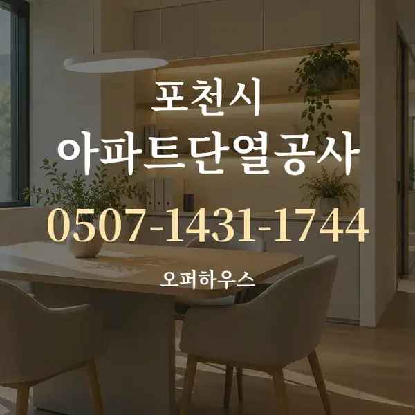포천시 아파트단열공사 대표 안내 그래픽