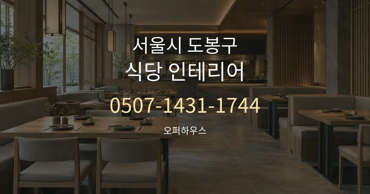 서울시 도봉구 식당 인테리어 대표 안내 그래픽